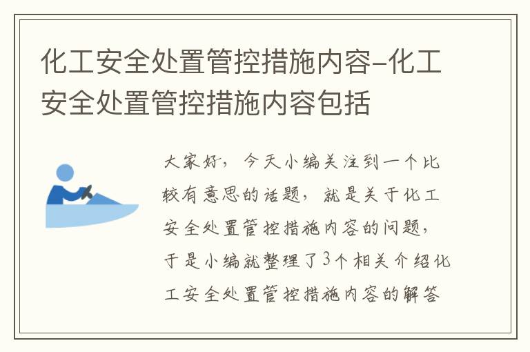 化工安全处置管控措施内容-化工安全处置管控措施内容包括