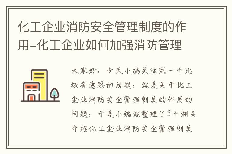 化工企业消防安全管理制度的作用-化工企业如何加强消防管理