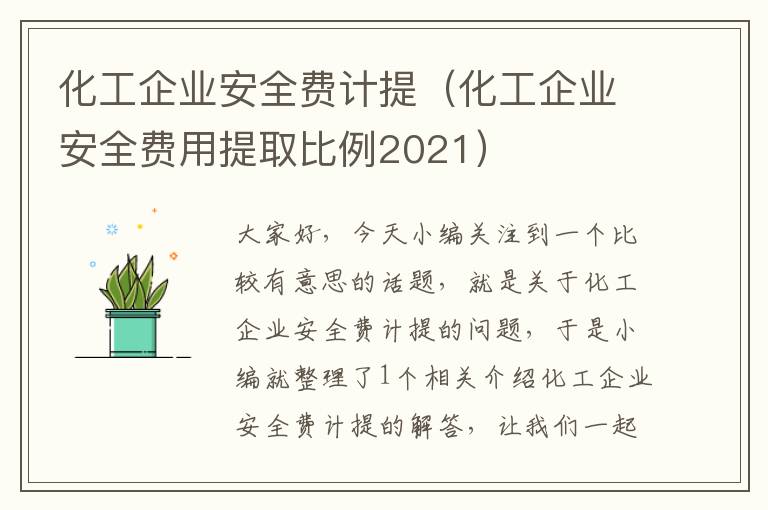 化工企业安全费计提（化工企业安全费用提取比例2021）