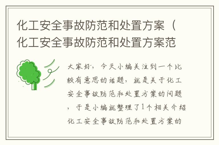 化工安全事故防范和处置方案（化工安全事故防范和处置方案范文）