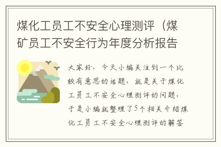 煤化工员工不安全心理测评（煤矿员工不安全行为年度分析报告）