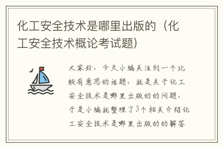 化工安全技术是哪里出版的（化工安全技术概论考试题）