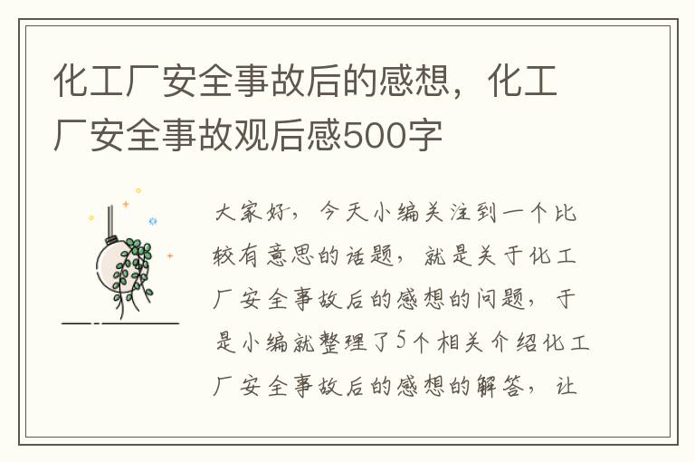 化工厂安全事故后的感想，化工厂安全事故观后感500字