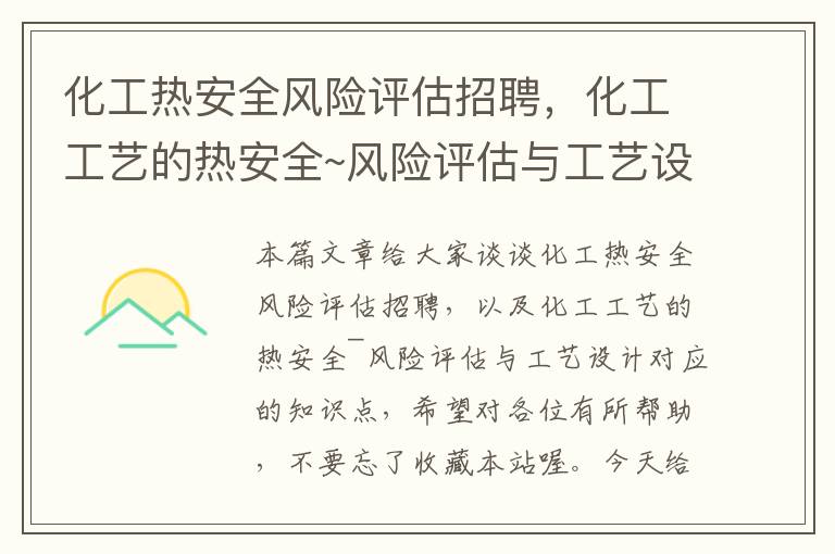 化工热安全风险评估招聘，化工工艺的热安全~风险评估与工艺设计