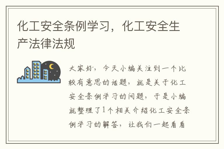 化工安全条例学习，化工安全生产法律法规