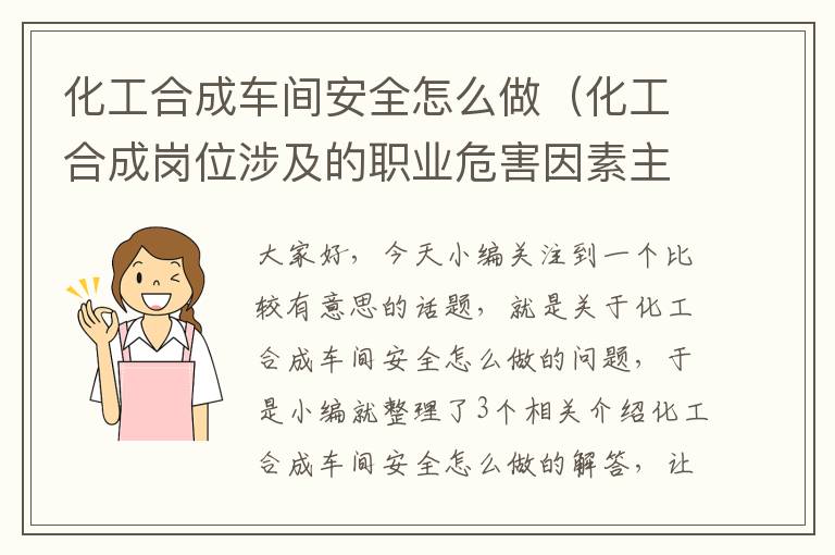 化工合成车间安全怎么做（化工合成岗位涉及的职业危害因素主要是什么）