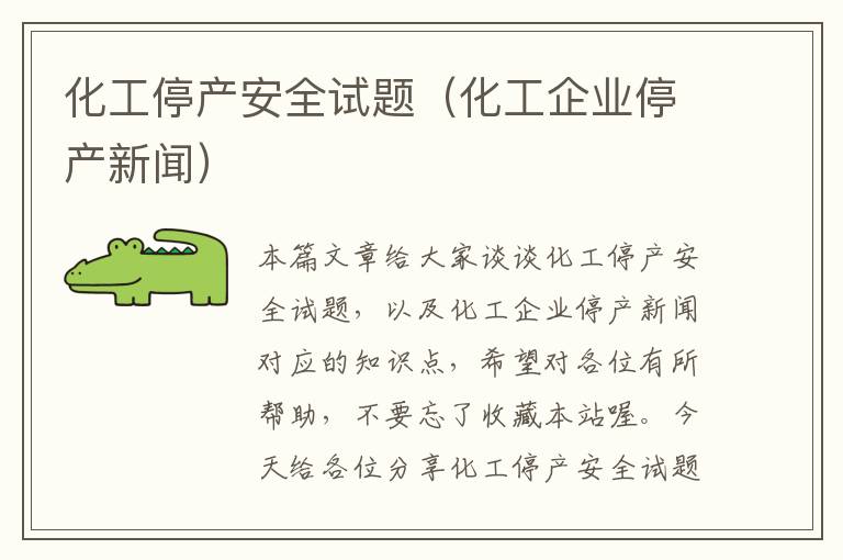 化工停产安全试题（化工企业停产新闻）