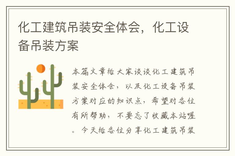 化工建筑吊装安全体会，化工设备吊装方案