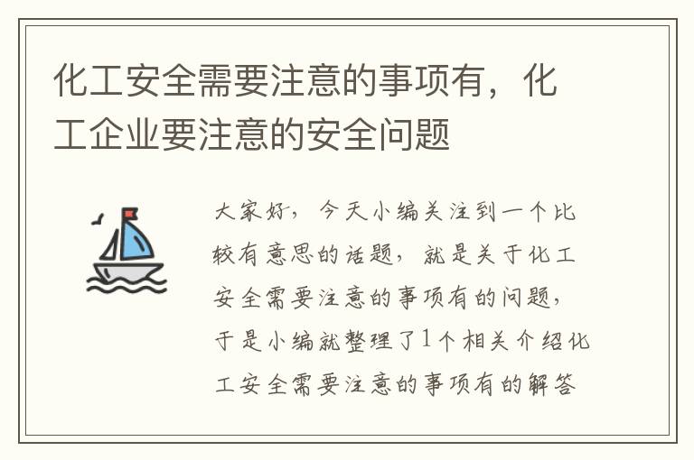 化工安全需要注意的事项有，化工企业要注意的安全问题