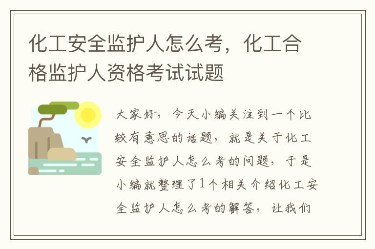 化工安全监护人怎么考，化工合格监护人资格考试试题