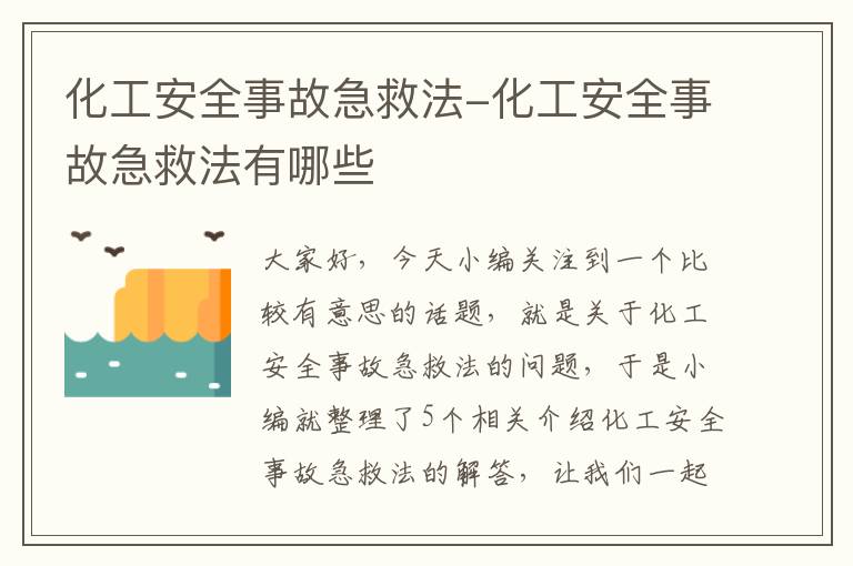 化工安全事故急救法-化工安全事故急救法有哪些