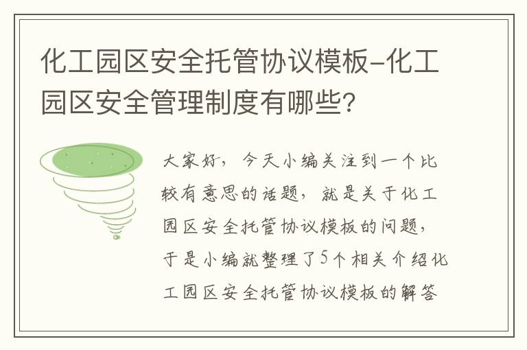 化工园区安全托管协议模板-化工园区安全管理制度有哪些?