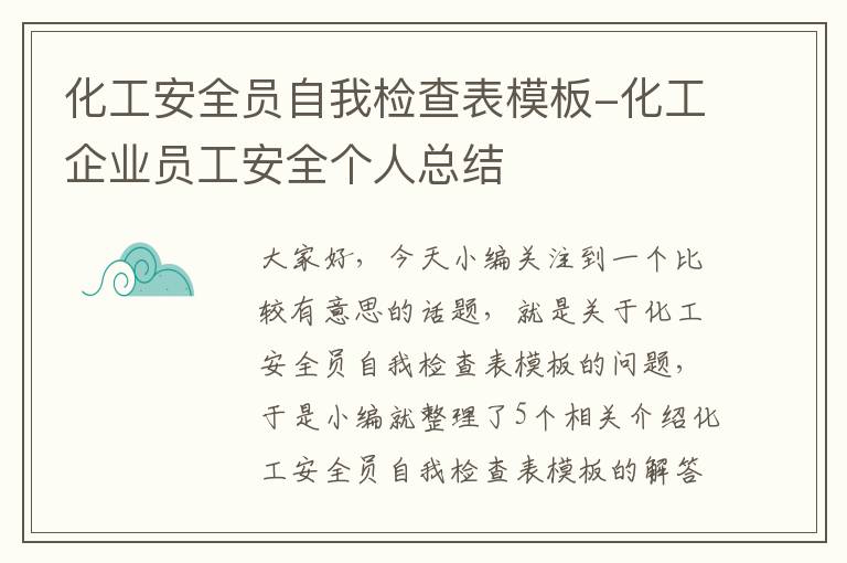 化工安全员自我检查表模板-化工企业员工安全个人总结