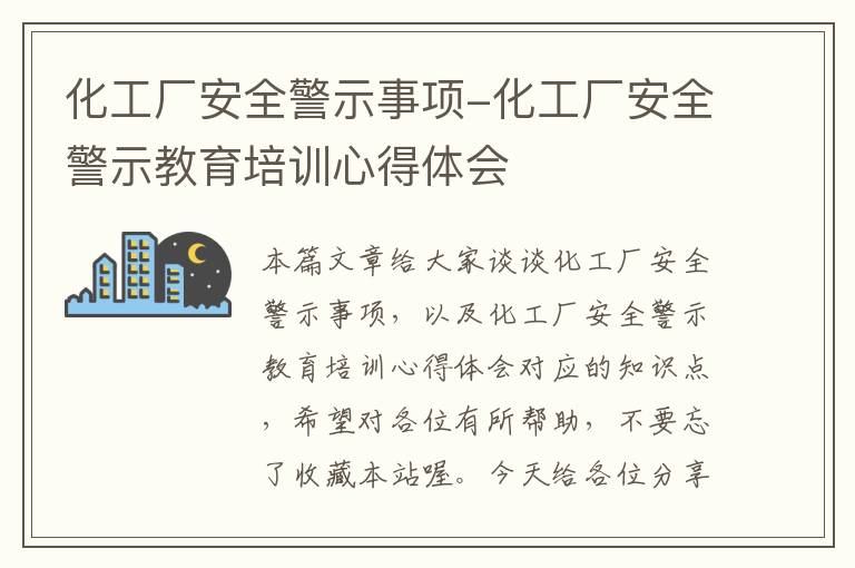 化工厂安全警示事项-化工厂安全警示教育培训心得体会