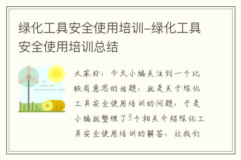 绿化工具安全使用培训-绿化工具安全使用培训总结