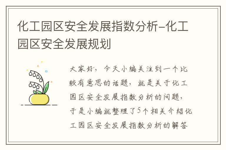 化工园区安全发展指数分析-化工园区安全发展规划