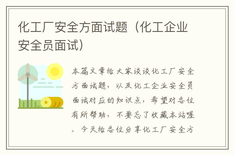 化工厂安全方面试题（化工企业安全员面试）