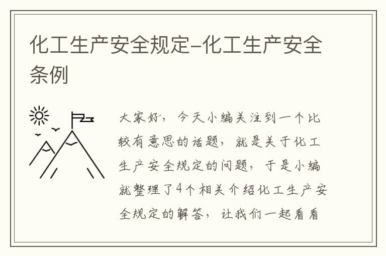 化工生产安全规定-化工生产安全条例