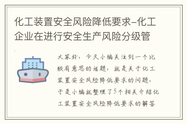 化工装置安全风险降低要求-化工企业在进行安全生产风险分级管控体系建设