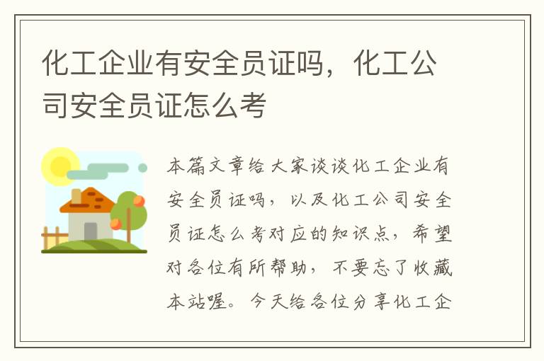 化工企业有安全员证吗，化工公司安全员证怎么考