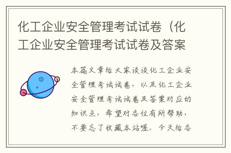 化工企业安全管理考试试卷（化工企业安全管理考试试卷及答案）