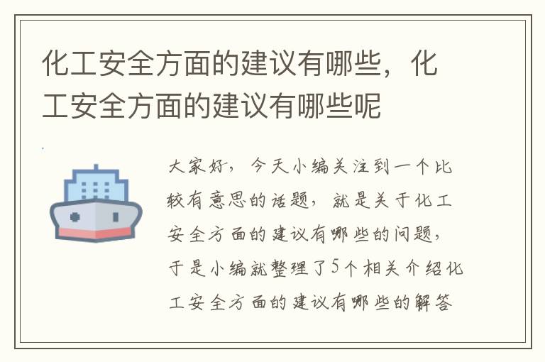 化工安全方面的建议有哪些，化工安全方面的建议有哪些呢