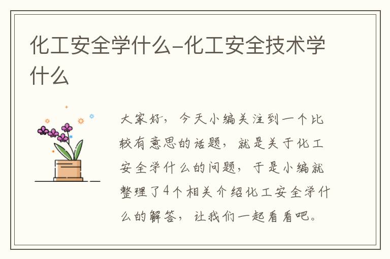 化工安全学什么-化工安全技术学什么