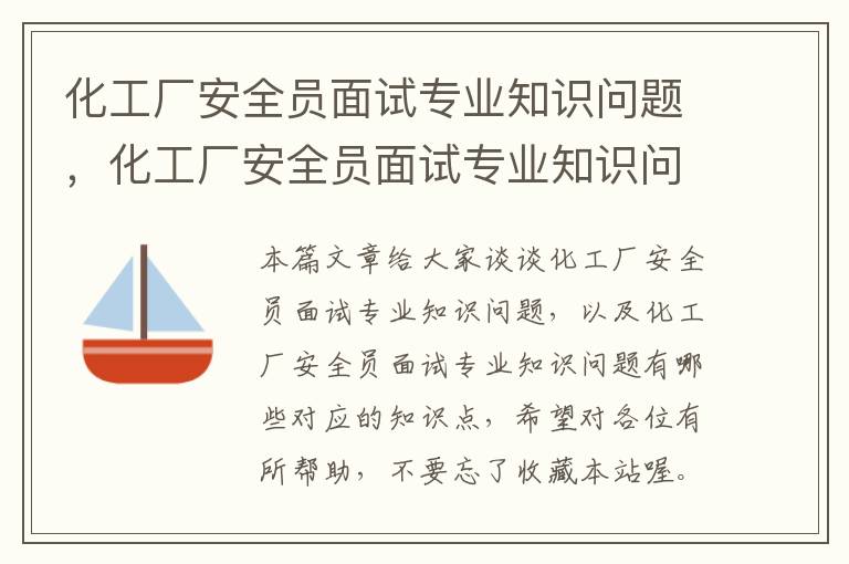 化工厂安全员面试专业知识问题，化工厂安全员面试专业知识问题有哪些