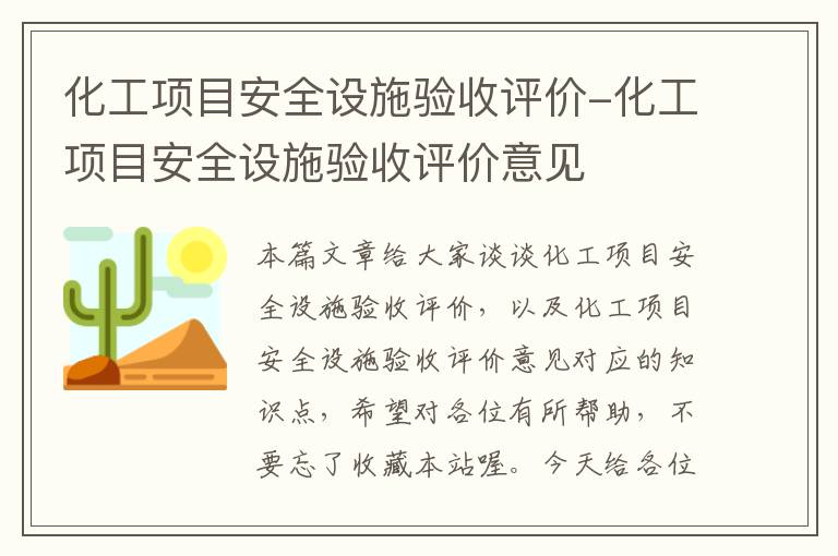 化工项目安全设施验收评价-化工项目安全设施验收评价意见