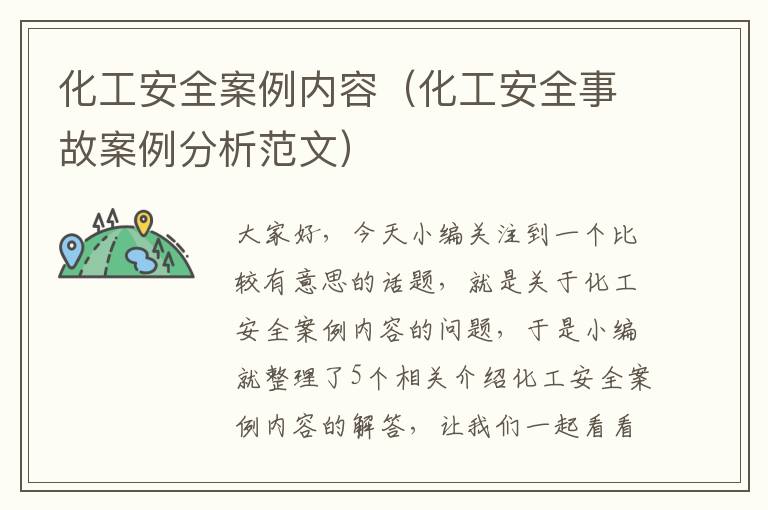 化工安全案例内容（化工安全事故案例分析范文）