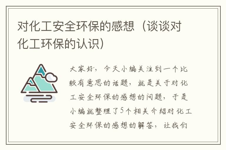 对化工安全环保的感想（谈谈对化工环保的认识）