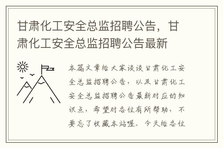 甘肃化工安全总监招聘公告，甘肃化工安全总监招聘公告最新