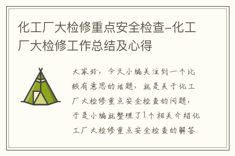 化工厂大检修重点安全检查-化工厂大检修工作总结及心得