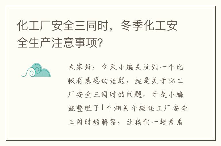 化工厂安全三同时，冬季化工安全生产注意事项？