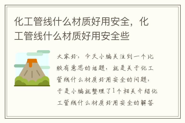 化工管线什么材质好用安全，化工管线什么材质好用安全些