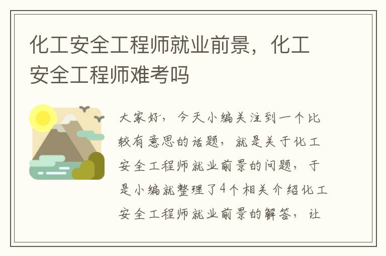 化工安全工程师就业前景，化工安全工程师难考吗