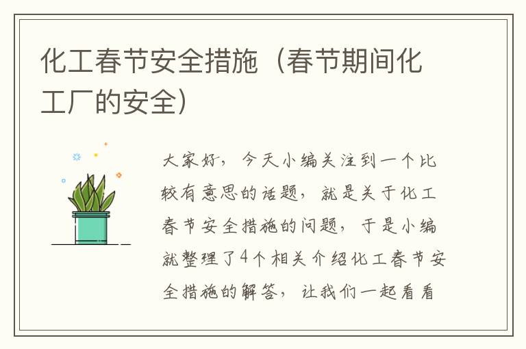 化工春节安全措施（春节期间化工厂的安全）