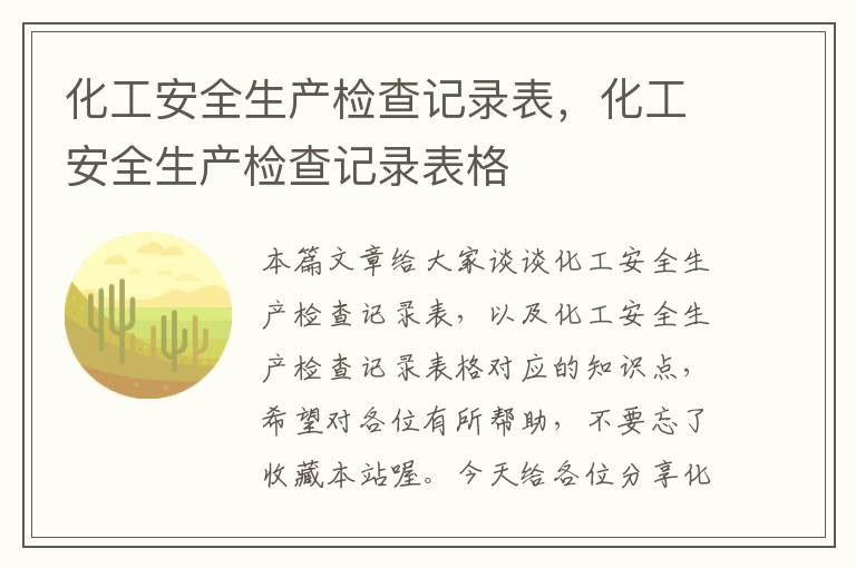 化工安全生产检查记录表，化工安全生产检查记录表格