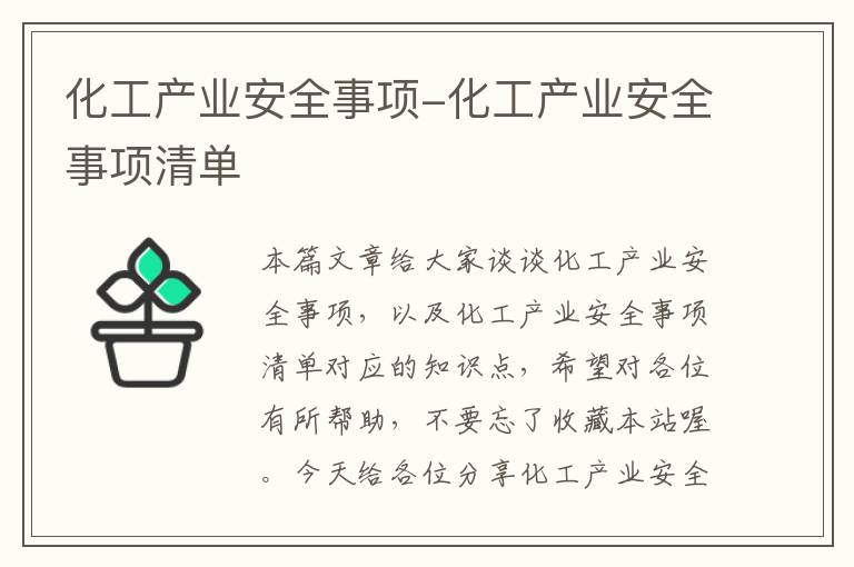 化工产业安全事项-化工产业安全事项清单