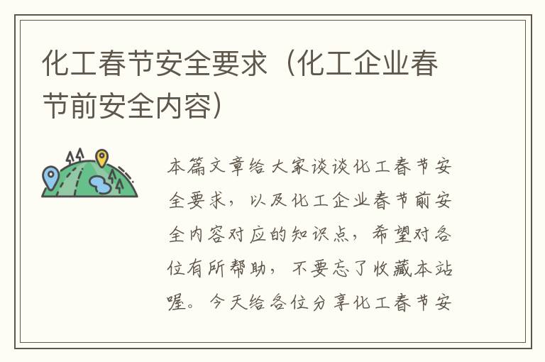 化工春节安全要求（化工企业春节前安全内容）