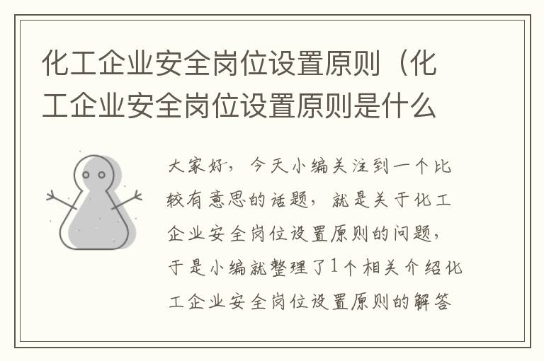 化工企业安全岗位设置原则（化工企业安全岗位设置原则是什么）