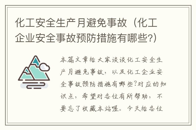 化工安全生产月避免事故（化工企业安全事故预防措施有哪些?）