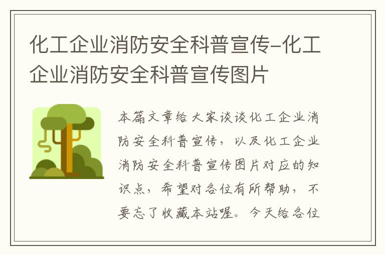 化工企业消防安全科普宣传-化工企业消防安全科普宣传图片