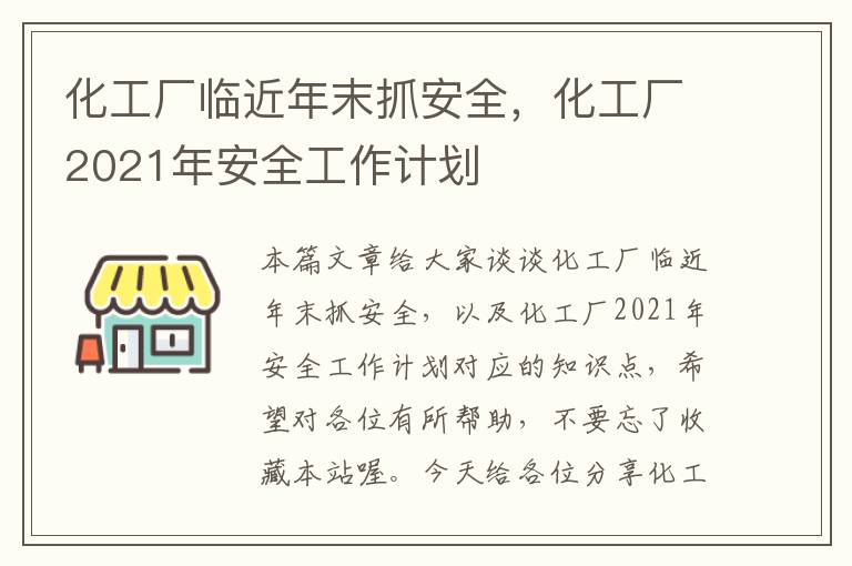 化工厂临近年末抓安全，化工厂2021年安全工作计划