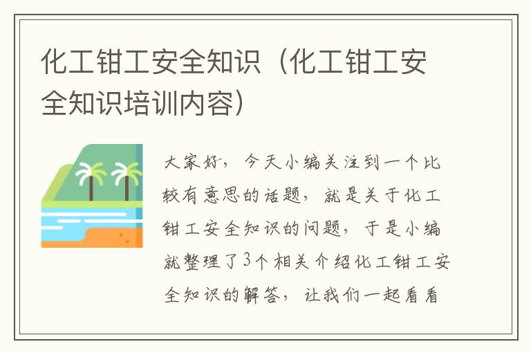 化工钳工安全知识（化工钳工安全知识培训内容）