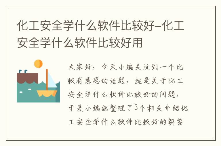 化工安全学什么软件比较好-化工安全学什么软件比较好用