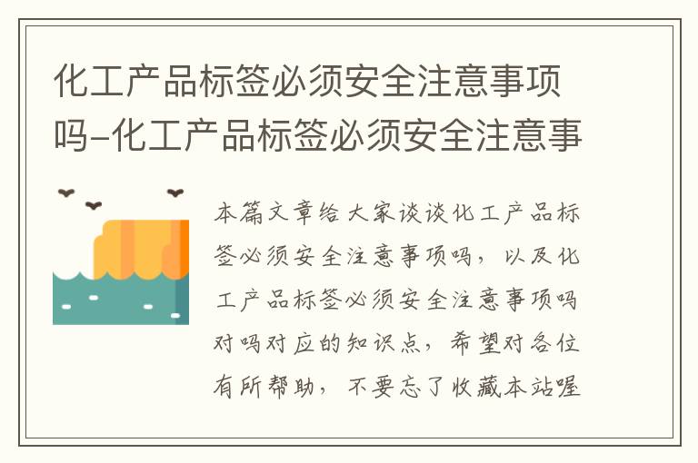 化工产品标签必须安全注意事项吗-化工产品标签必须安全注意事项吗对吗