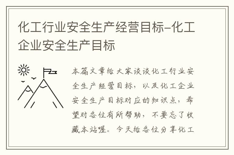 化工行业安全生产经营目标-化工企业安全生产目标