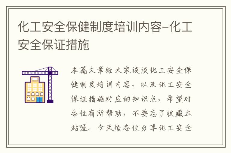 化工安全保健制度培训内容-化工安全保证措施