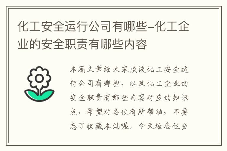 化工安全运行公司有哪些-化工企业的安全职责有哪些内容